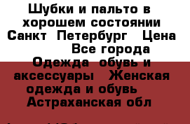 Шубки и пальто в  хорошем состоянии Санкт- Петербург › Цена ­ 500 - Все города Одежда, обувь и аксессуары » Женская одежда и обувь   . Астраханская обл.